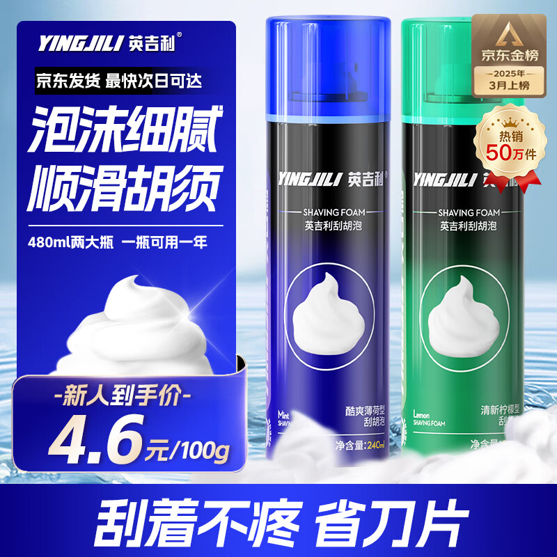 英吉利剃须泡沫剃须膏剃须刀手动刮胡子泡沫粗硬胡软化胡须刮胡膏小瓶剃须啫喱出口转内销 【基础款】2瓶x240ml（绿+蓝）