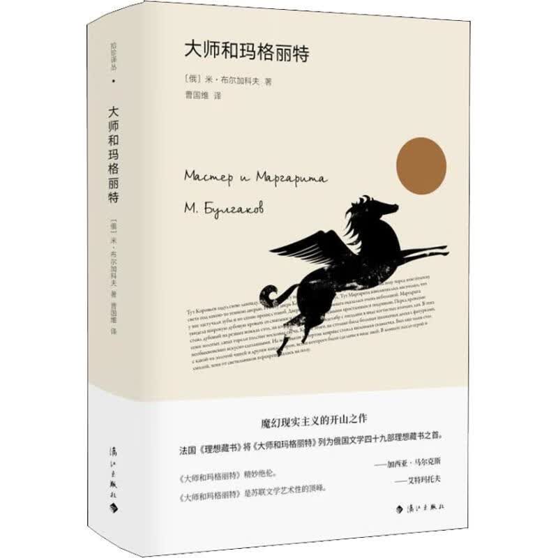 大师和玛格丽特
