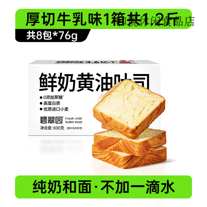 碧翠園厚切吐司面包牛乳手撕代早餐面包營(yíng)養整箱懶人速零食品 牛乳厚切吐司*8包(鮮奶做面包 不 1件 608g