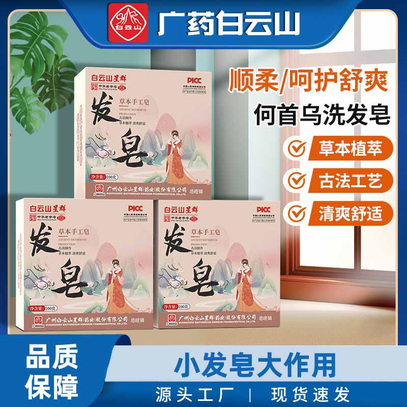 白云山星群草本手工皂植物何首乌药皂滋养控油除螨清洁发根洗头皂 3盒装