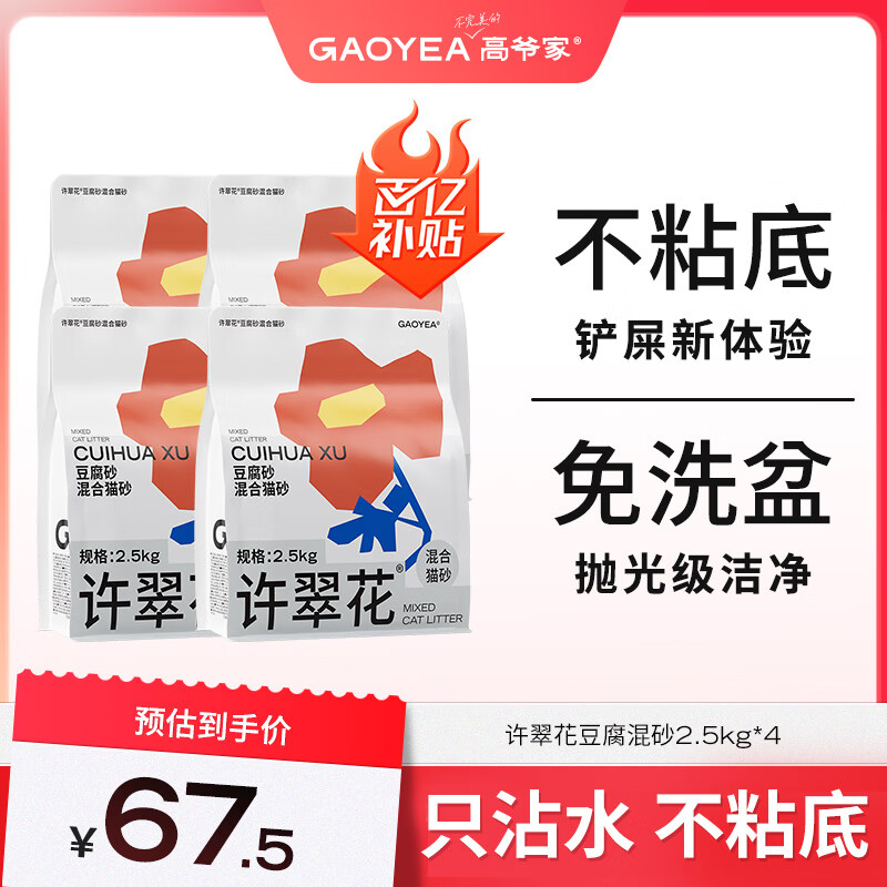 高爺家許翠花混合貓砂  不粘底易結(jié)團(tuán) 植物混合貓砂豆腐砂2.5kg四包