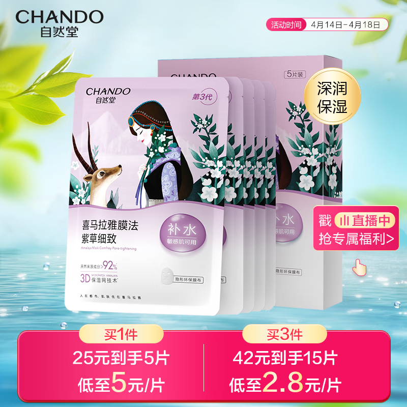 自然堂喜马拉雅雪域紫草面膜26ml*5片
