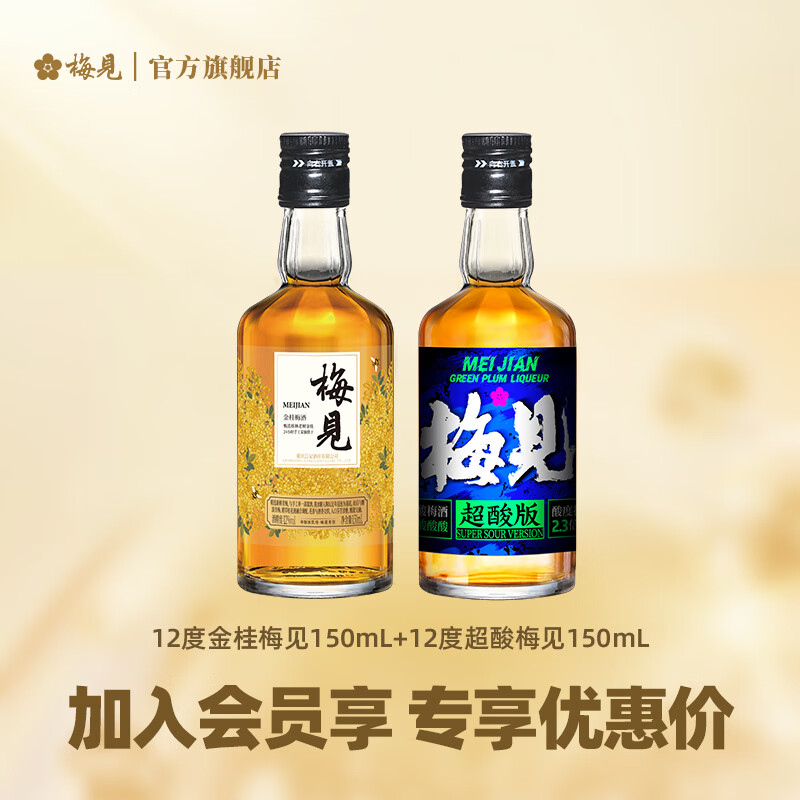 梅见青梅果酒150ml品鉴装 微醺小瓶酒便携伴手礼，优惠价仅19.8元