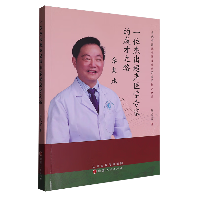 一位杰出超声医学专家的成才之路