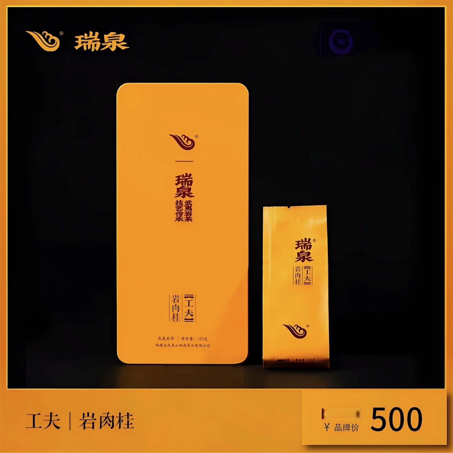 瑞泉巖茶 工夫巖肉桂 水仙 大紅袍 正巖武夷巖茶水簾洞烏龍茶125g/盒 瑞泉工夫巖肉桂125g(8.5x15泡)
