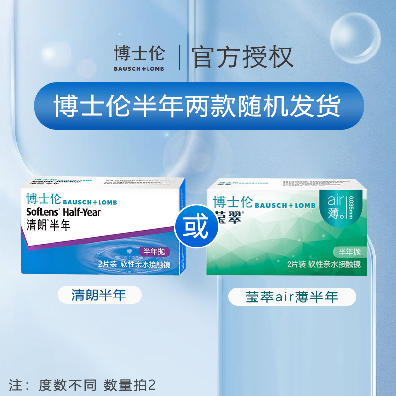 博士伦2片金装清朗air薄透隐形眼镜半年抛送护理液美瞳盒近视透明片正品 清朗半年抛-2片装【新老包装随机发货】 900度