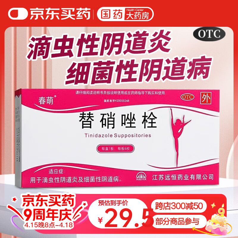 春萌 替硝唑栓1g*6枚/盒妇科炎症替硝锉替硝挫细菌性滴虫性阴道炎 1盒