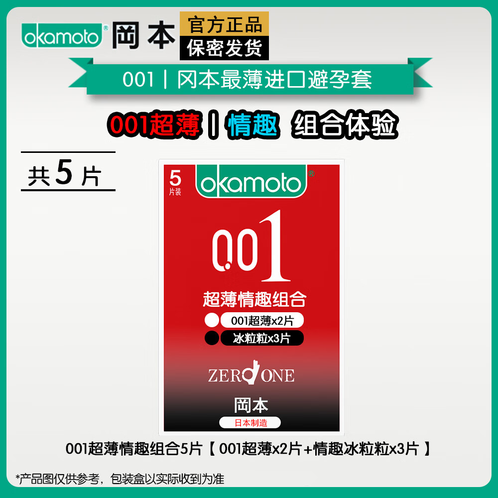 冈本冈本001超薄避孕套情趣颗粒安全套正品夫妻成人用品0.01聚氨酯tt 【5片】001超薄情趣组合x1