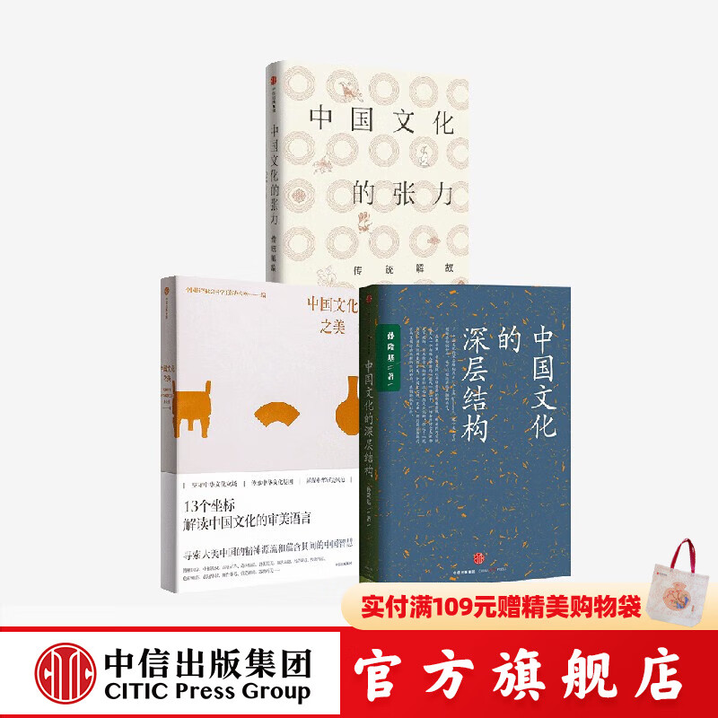 中国文化的张力+中国文化的深层结构+中国文化之美 刘梦溪等著 中信出版社图书