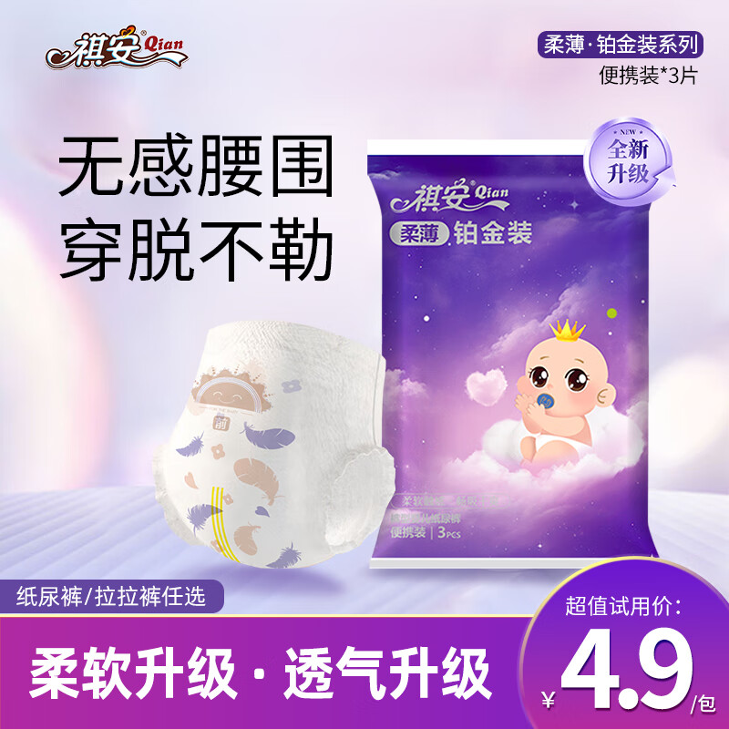 祺安2柔薄铂金拉拉裤超薄透气无感腰围新生婴儿尿裤便携装3片 拉拉裤XXL码3片≥15KG
