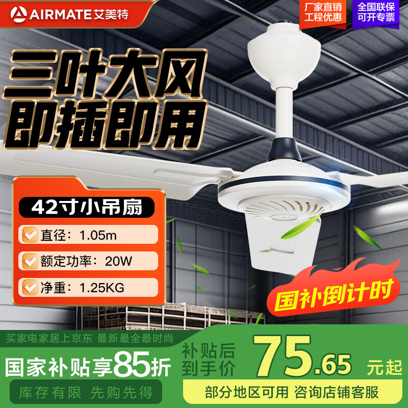 艾美特（AIRMATE） 吊頂?shù)跎热律?.4米56吋三葉大風力工業(yè)扇安靜樓頂扇鐵葉【可開正規(guī)發(fā)票 塑料3葉直徑1m【20W】（小型即插即用）
