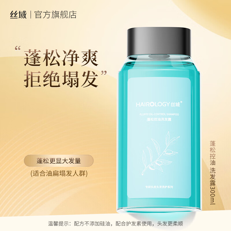 丝域养发蓬松控油洗发水不添硅油显发量清爽丝滑减少细软扁塌控油洗头膏 蓬松控油洗发露300ml*1