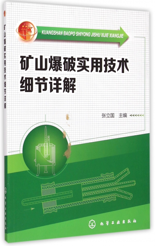 矿山爆破实用技术细节详解
