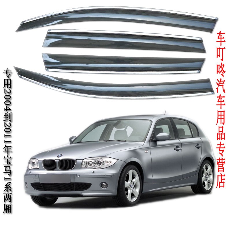 适用于2004-2011年老款宝马1系进口两厢雨眉车门雨挡专用130i遮雨贴防