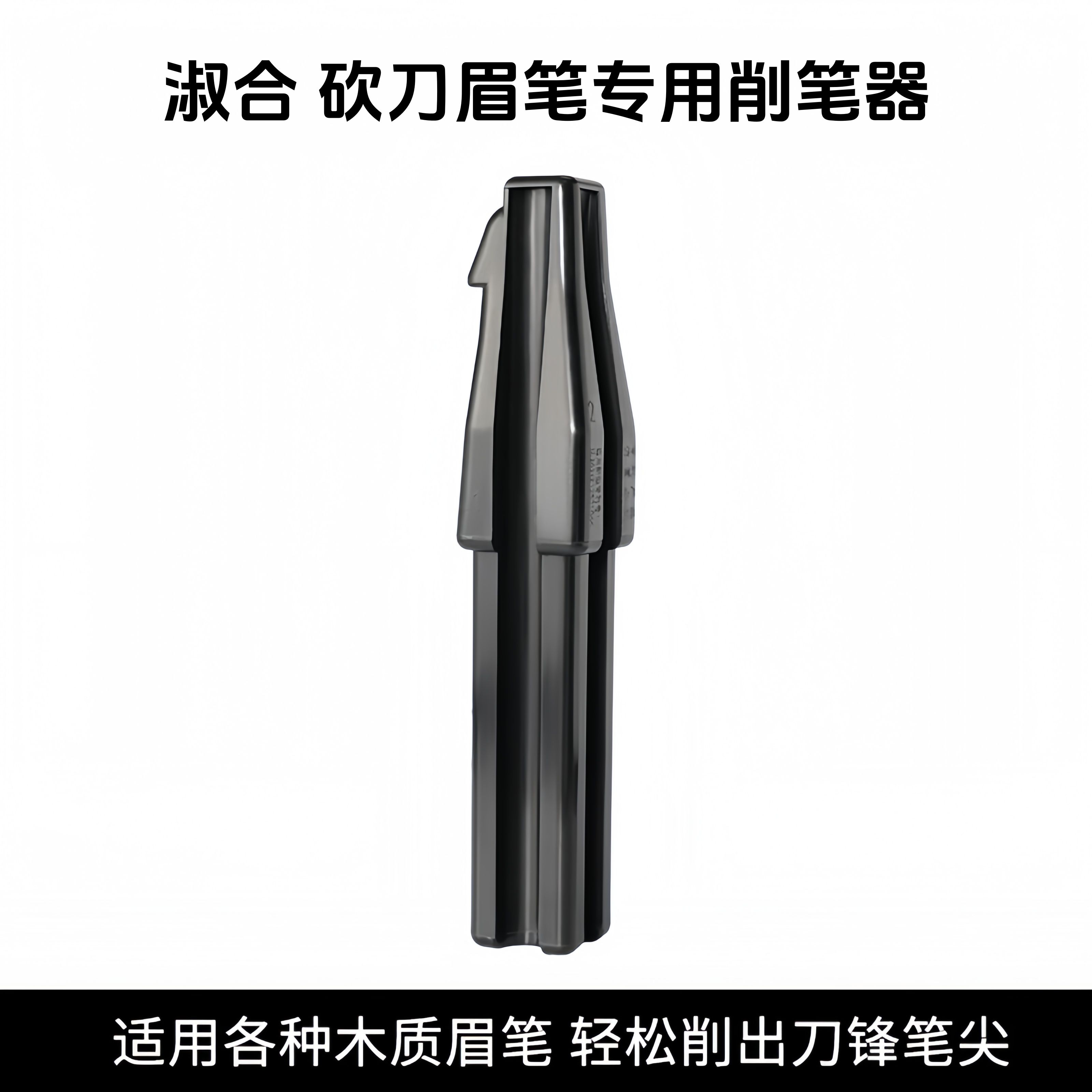 淑合淑合眉筆削眉筆神器砍刀眉筆削筆器新手化妝師專用紋繡輔助便攜 淑合砍刀眉筆專用削筆器 1支 無規(guī)格