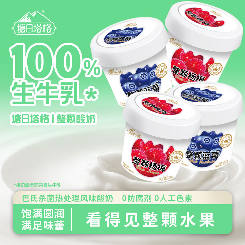 塘日塔格整颗大果肉酸奶蓝莓杨梅生牛乳发酵添加采摘水果160g*6杯常温酸奶