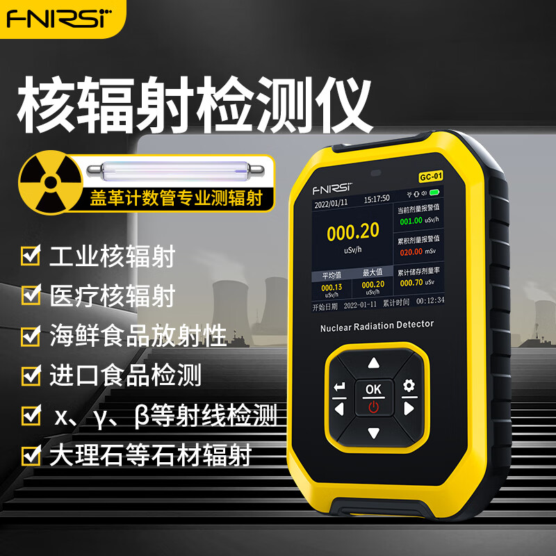 FNIRSI菲尼瑞斯核辐射检测仪专业大理石放射性射线个人剂量报警仪盖革器