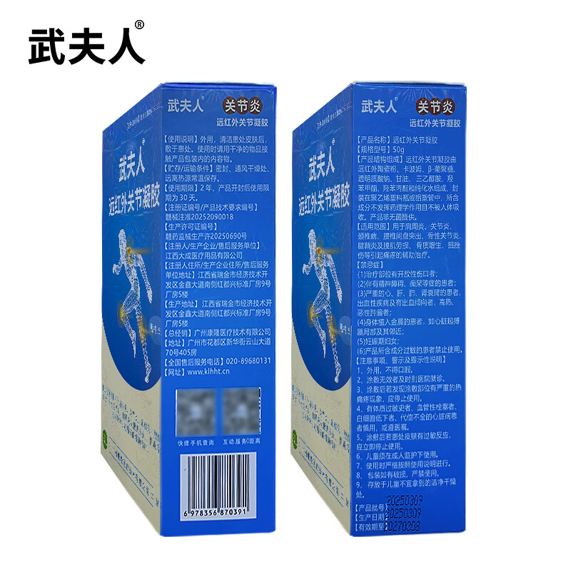 武夫人医用关节凝胶颈椎病腰椎间盘突出喷剂关节肩周炎急性扭挫伤喷雾剂 武夫人远红外关节凝胶
