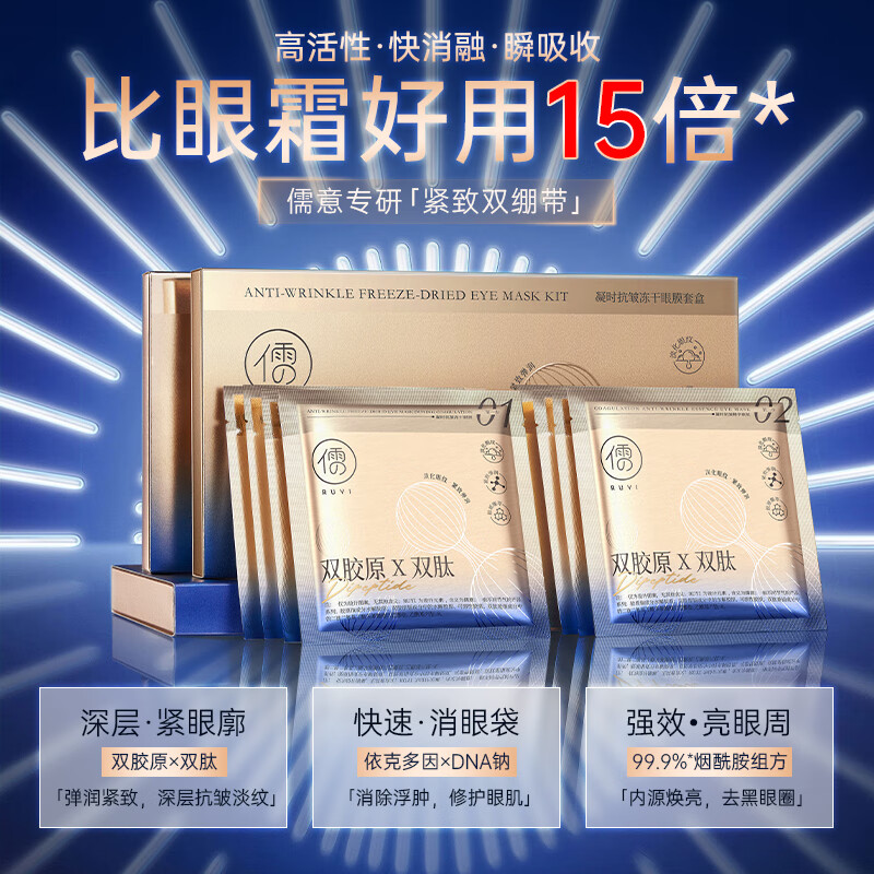 儒意冻干眼膜抗皱紧致抗衰老去淡细纹黑眼圈眼袋去除化神器男女士眼霜 冻干眼膜60mgx4+精华眼膜6mlx4