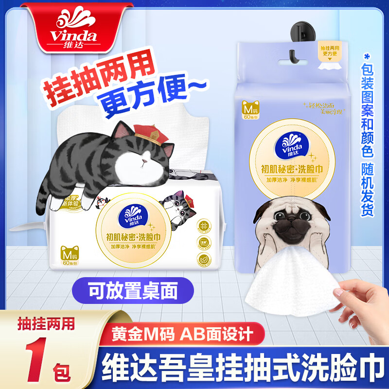 维达悬挂洗脸巾挂抽两用加大加厚棉柔巾壁挂式卸妆洁面巾大包 1包