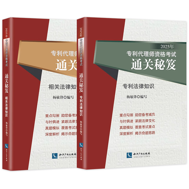 2025年专利代理师资格考试教材 杨锋敏通关秘笈 相关法律+专业法律知识 2本套 可搭配通关秘籍韩龙实务讲座考试指南历年真题