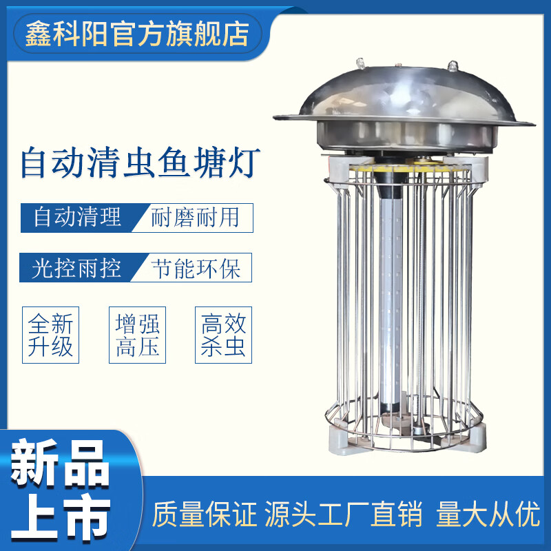 鑫科阳鑫科阳鱼塘灯自动清虫果园户外防水茶园自动光控雨控频振式黑光灯 自动清理式鱼塘灯 增强款