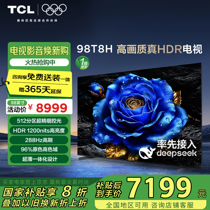 TCL电视 98T8H 98英寸 512分区 HDR 1200nits 288Hz 超薄 DeepSeek AI电视 国家补贴 98/100英寸电视