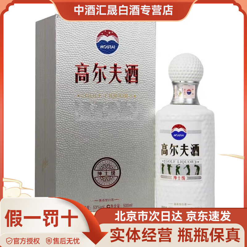 茅台 高尔夫酒 53度酱香型白酒 53度 500ml 1瓶