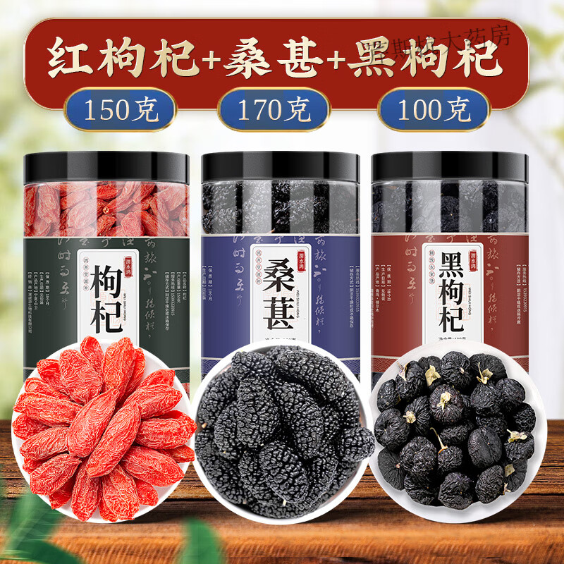 黑枸杞子桑葚茶组合宁夏野生特级正宗苟构杞干官方旗舰店男肾 红枸杞150克+桑葚170克+黑枸杞100克