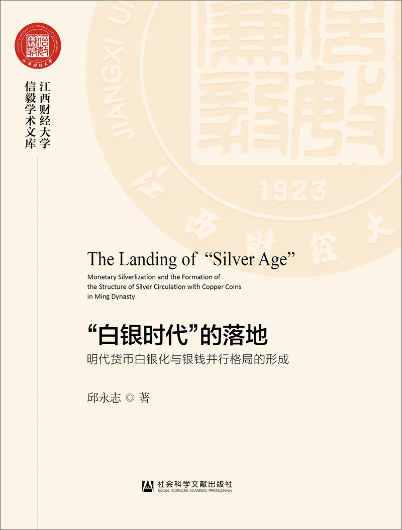 “白银时代”的落地：明代货币白银化与银钱并行格局的形成