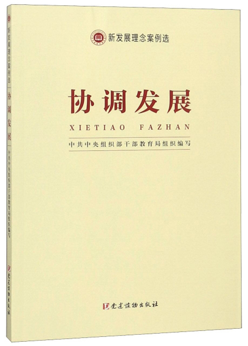 协调发展（新发展理念案例选）