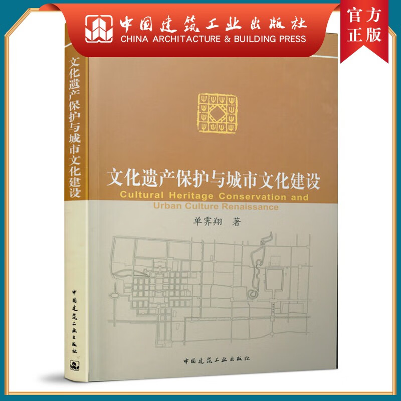 建工社正版 文化遗产保护与城市文化建设