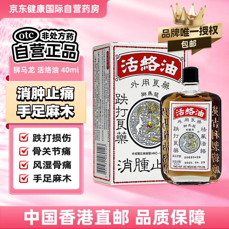 香港狮马龙活络油40ml舒筋活血跌打损伤消肿止痛风湿关节酸痛手足麻木