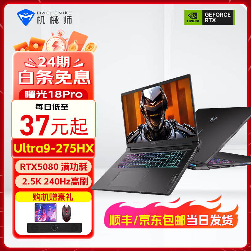 机械师【24期分期免息】曙光15Pro 16Pro酷睿13代i7-13650HX游戏本RTX4060独显2.5K屏165Hz笔记本电脑 18Pro-Ultra 9/RTX5080 64G内存/2TB固