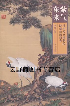 【正版书】紫气东来：沈阳故宫博物院藏绘画研究 李理著 故宫出版社