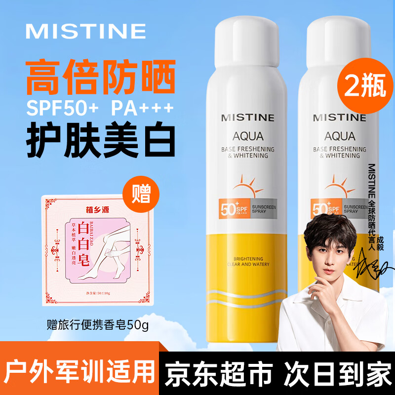蜜丝婷（Mistine）美白防晒喷雾脸部全身隔离紫外线学生军训户外防水防汗防晒霜套装 【两瓶装】美白喷雾120ml*2
