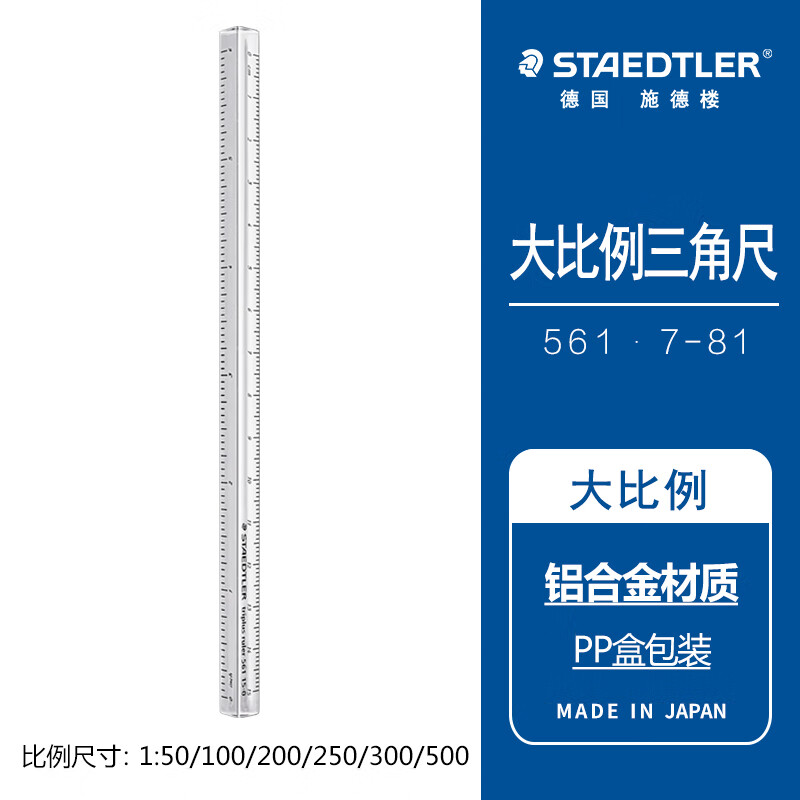 施德楼（STAEDTLER）高精度三棱比例尺 日本原装铝合金三角大比例尺子 6种比例棱角防撞-银色561 7-81