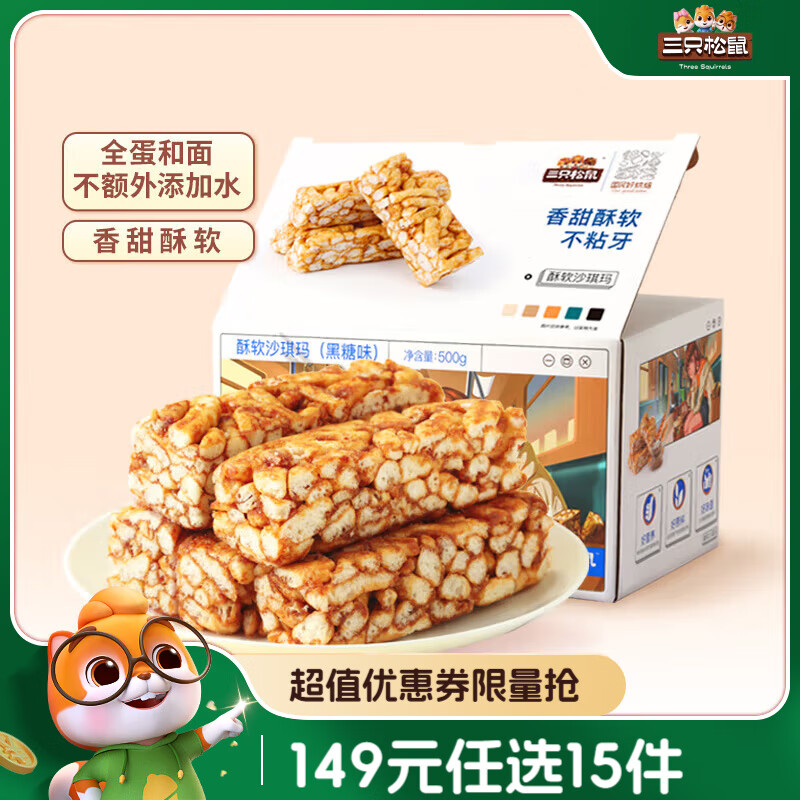 三只松鼠黑糖味沙琪玛500g 营养早餐代餐传统香酥糕点蛋糕休闲零食