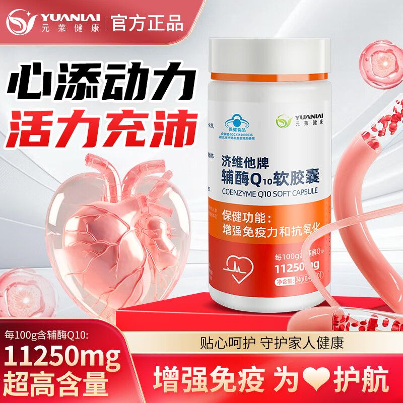 元莱健康辅酶Q10软胶囊高含量中老年心脑血管增强免疫力抗氧化成人护心 99%高纯度辅酶Q10【1瓶/正品保障】 京东折扣/优惠券