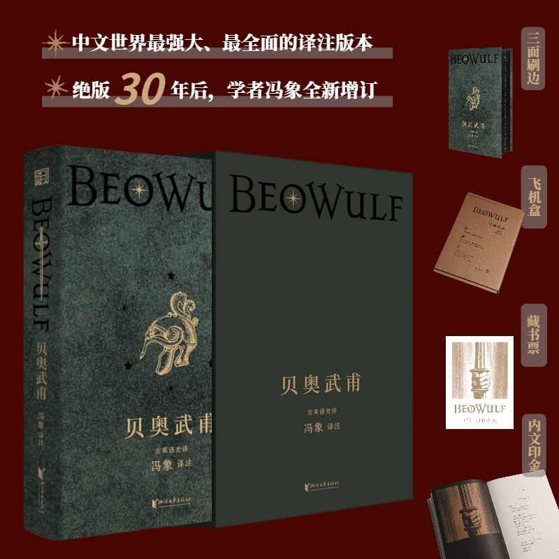 贝奥武甫（冯象权威译注，绝版30年后全新增订；“魔戒迷”书目；收入全套洛克威尔·肯特经典插图）