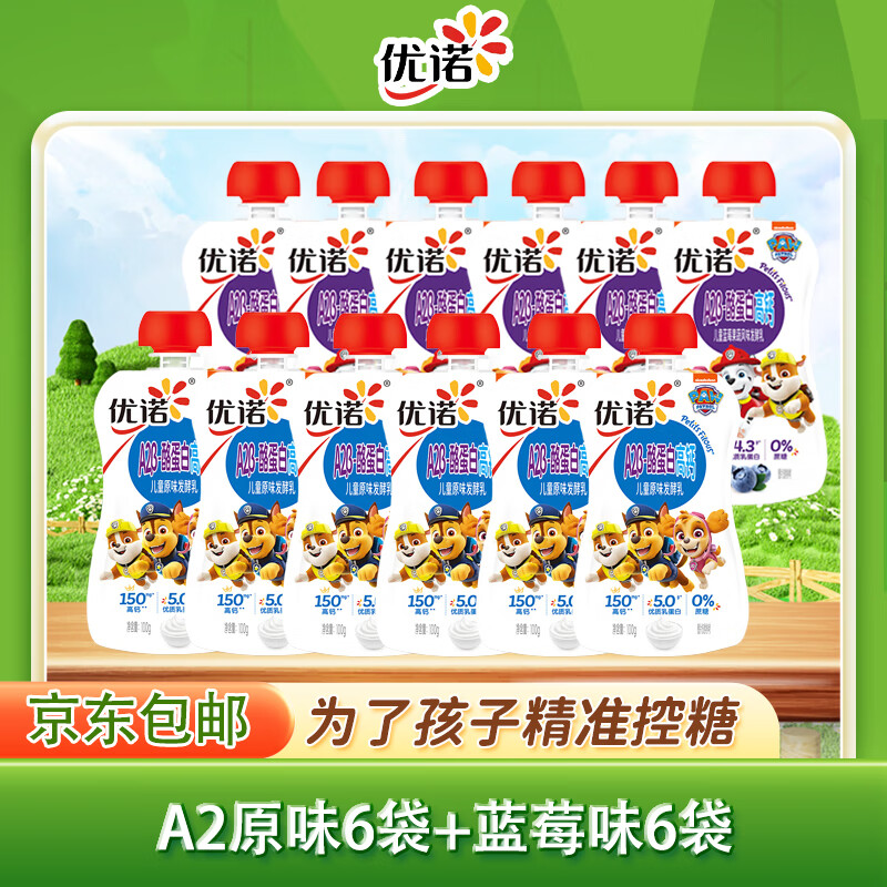 优诺（yoplait）A2儿童酸奶 汪汪队代言 100g原味6袋+蓝莓味6袋组合 源头直发包邮