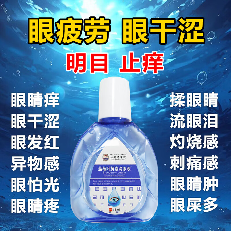 BEITONGBRAND蓝莓叶黄素滴眼液叶黄素保湿护眼养眼液眼部清洁眼药护眼液润眼贴 1瓶*适用【眼干涩-疲劳】