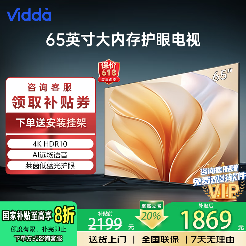Vidda���ŵ���65Ӣ�� 2+32GB���ڴ�4K���ܲʵ绤��Һ�����ӻ���������20%���ӵ��ӻ����Ҳ���20%���� 65Ӣ�� ���������������50%