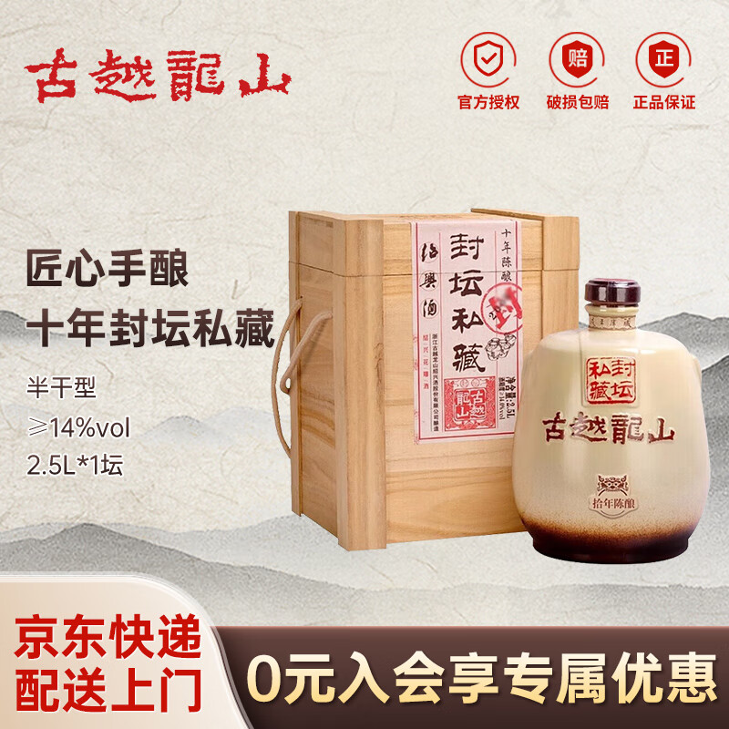 古越龙山  绍兴黄酒 古越龙山 十年封坛私藏 自饮花雕酒 坛装老酒 半干型 封坛私藏10年 2.5L 1坛 单瓶装