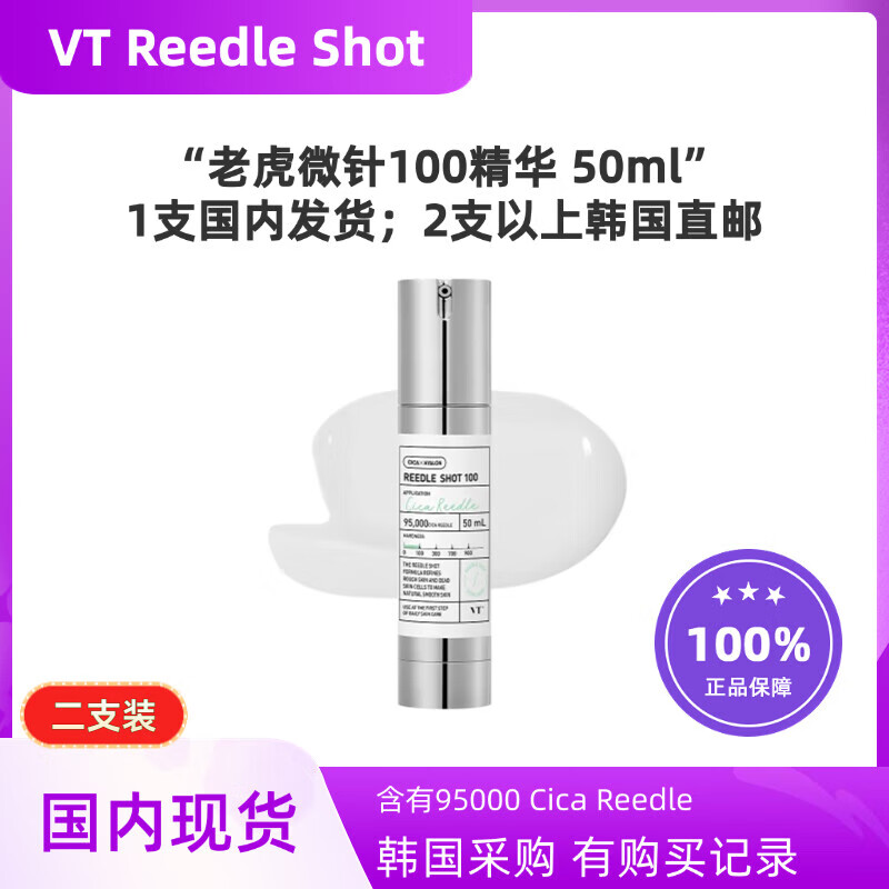 韩国VT老虎微针100精华50ml积雪草舒缓急救补水保湿滋润提亮 二支装【第二支半价】