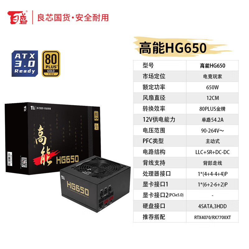 百盛航嘉电源高能HG850全模组850W电脑电源（80PLUS金牌/单路70.8A/ATX3.0兼容/全电压/LLC+SR+DC-DC） 高能HG650黑色【额定650W全模组】