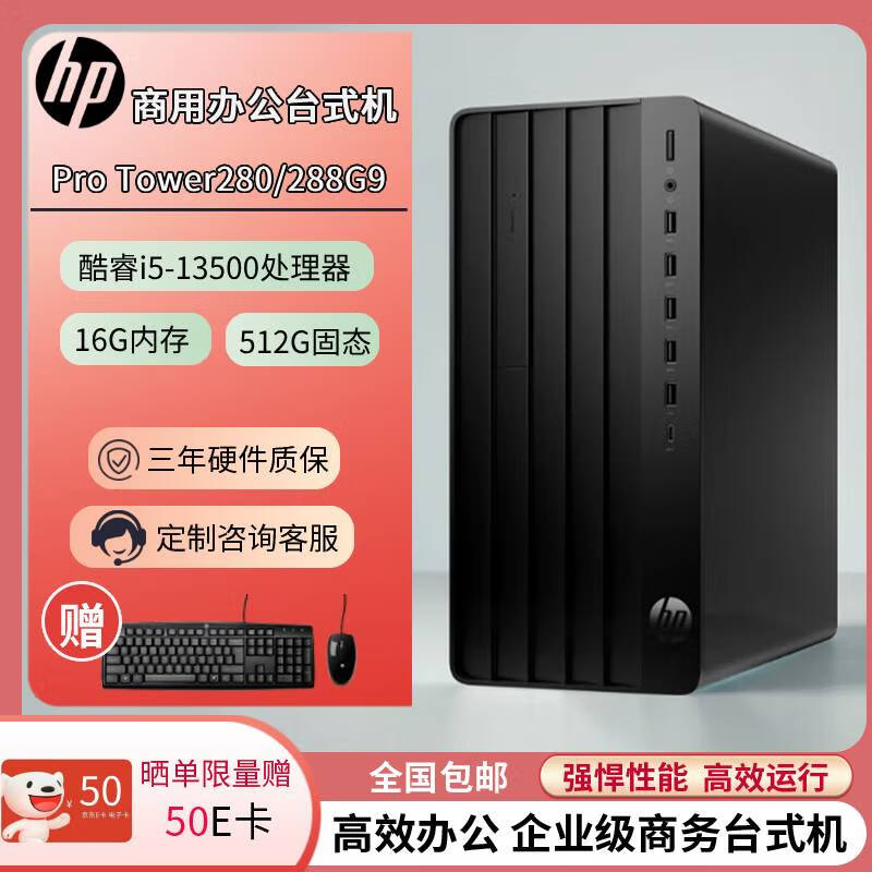 惠普（HP）电脑台式机 280/288 G9 E 商用办公 台式电脑主机 13代 I5-13500/16G/512G SSD 定制