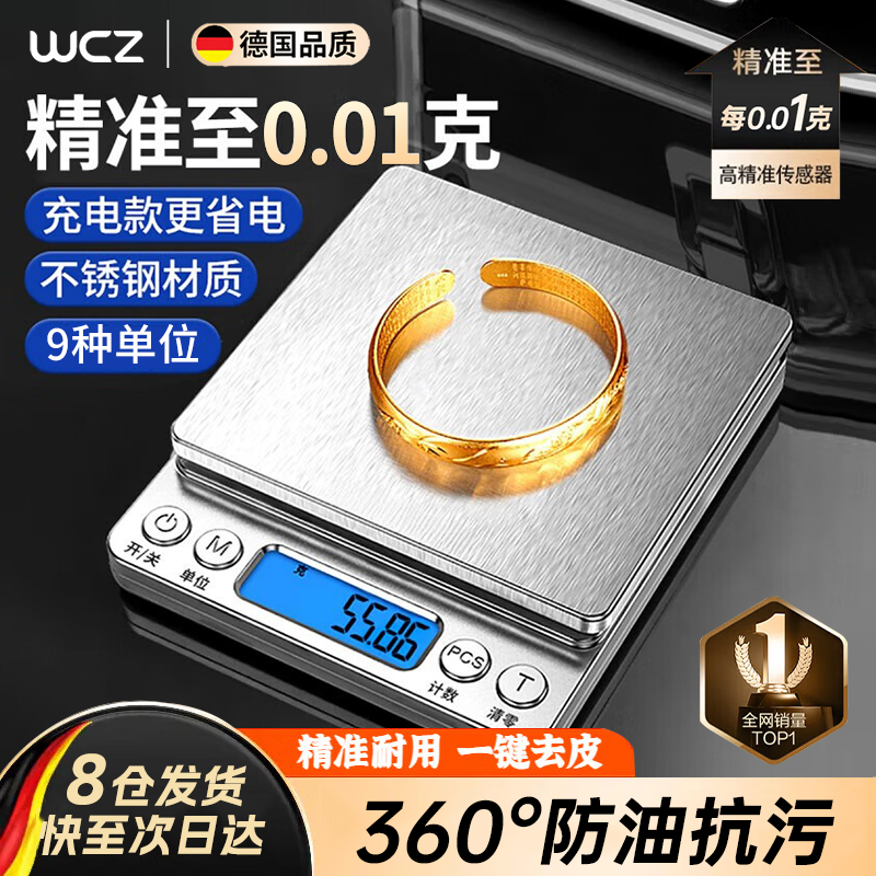 WCZ德國高端精準(zhǔn)稱克電子秤家用小型高精度0.01克重稱廚房食物中藥克 充電款 500g 0.01g 一鍵去皮 高精度