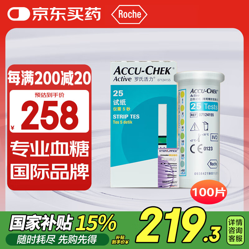 罗氏血糖仪家用血糖试纸活力型（100片装+100支针头）新老包装随机