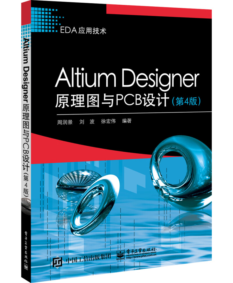 {正版新书}AItimDesigner原理图与CB设计.第4版9787121359217